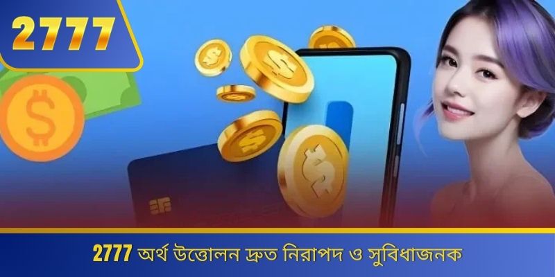 2777 অর্থ উত্তোলন দ্রুত নিরাপদ ও সুবিধাজনক