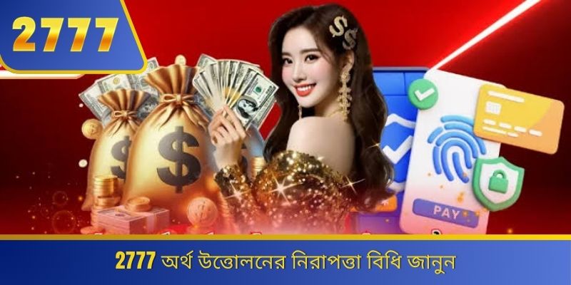 2777 অর্থ উত্তোলনের নিরাপত্তা বিধি জানুন