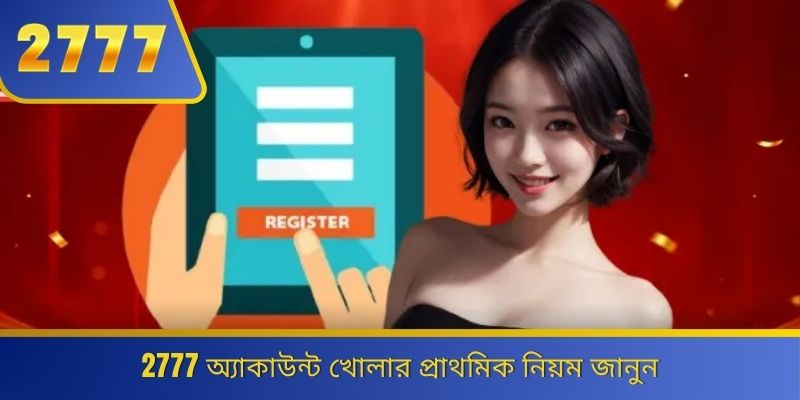 2777 অ্যাকাউন্ট খোলার প্রাথমিক নিয়ম জানুন