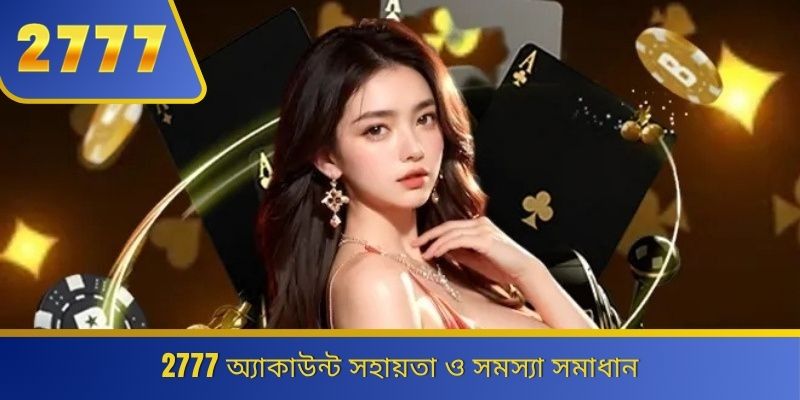 2777 অ্যাকাউন্ট সহায়তা ও সমস্যা সমাধান