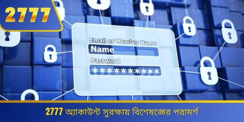 2777 অ্যাকাউন্ট সুরক্ষায় বিশেষজ্ঞের পরামর্শ