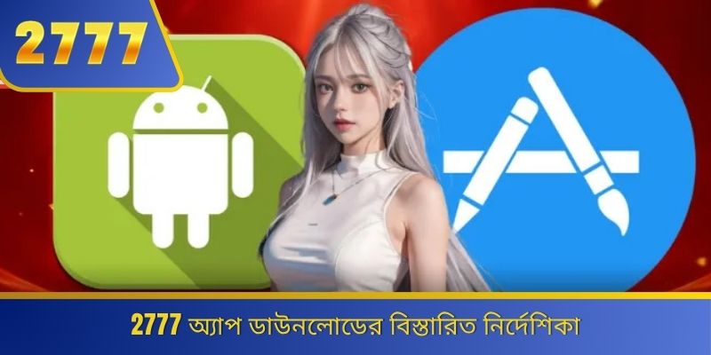 2777 অ্যাপ ডাউনলোডের বিস্তারিত নির্দেশিকা