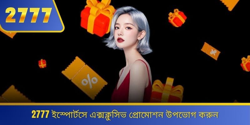 2777 ইস্পোর্টসে এক্সক্লুসিভ প্রোমোশন উপভোগ করুন