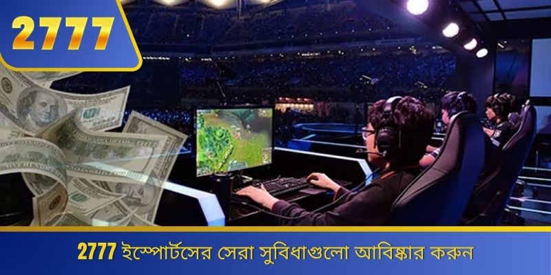 2777 ইস্পোর্টসের সেরা সুবিধাগুলো আবিষ্কার করুন