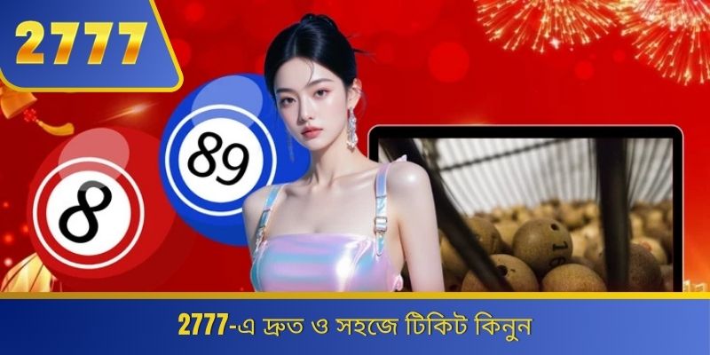 2777-এ দ্রুত ও সহজে টিকিট কিনুন