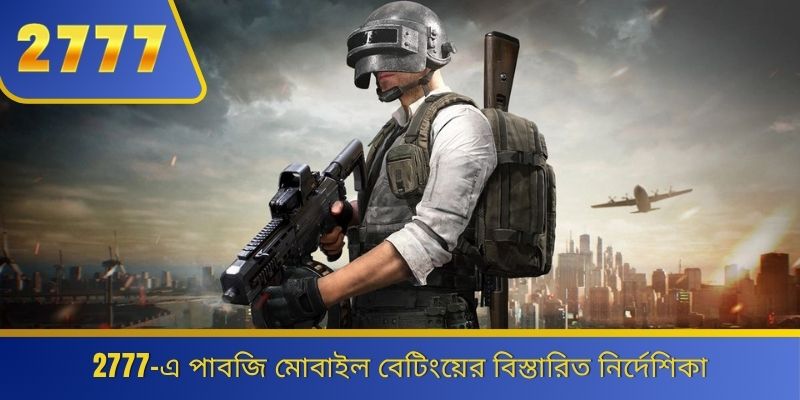 2777-এ পাবজি মোবাইল বেটিংয়ের বিস্তারিত নির্দেশিকা 