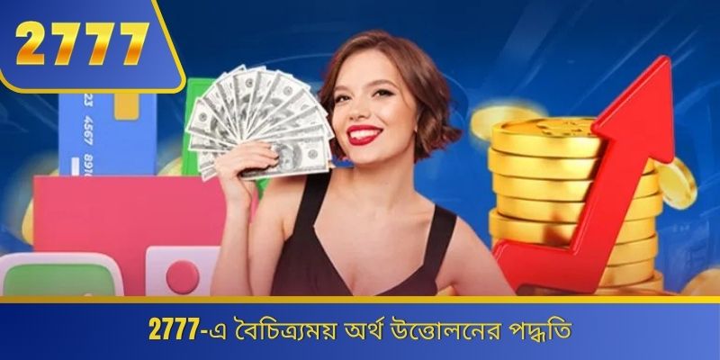2777-এ বৈচিত্র্যময় অর্থ উত্তোলনের পদ্ধতি