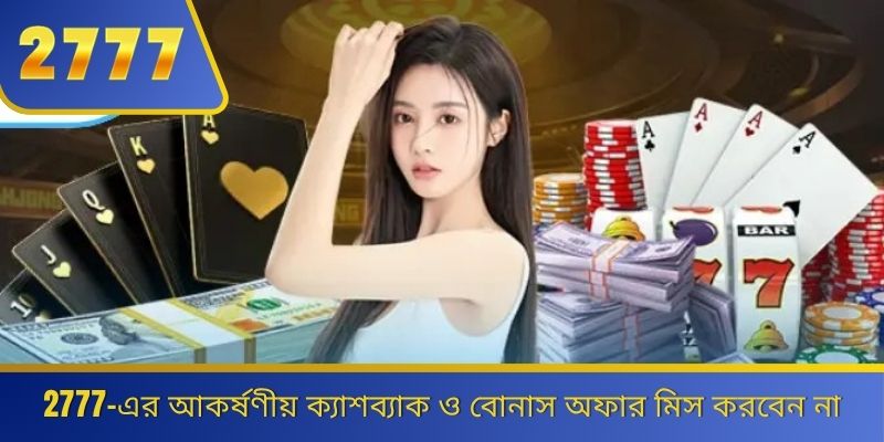 2777-এর আকর্ষণীয় ক্যাশব্যাক ও বোনাস অফার মিস করবেন না 