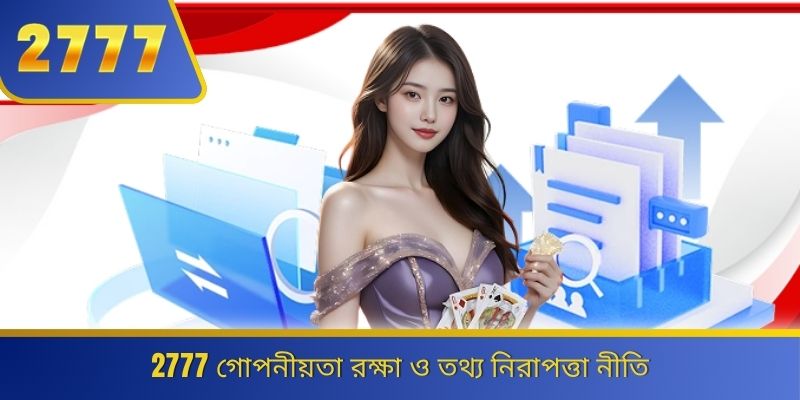 2777 গোপনীয়তা রক্ষা ও তথ্য নিরাপত্তা নীতি