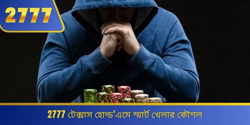 2777 টেক্সাস হোল্ড'এমে স্মার্ট খেলার কৌশল 