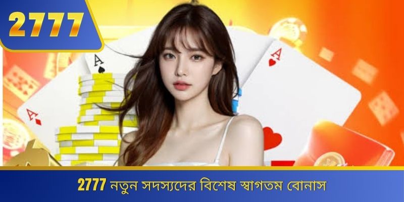 2777 নতুন সদস্যদের বিশেষ স্বাগতম বোনাস