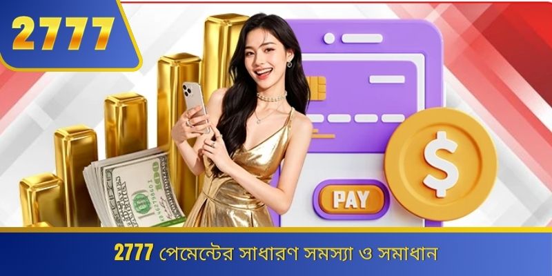 2777 পেমেন্টের সাধারণ সমস্যা ও সমাধান 