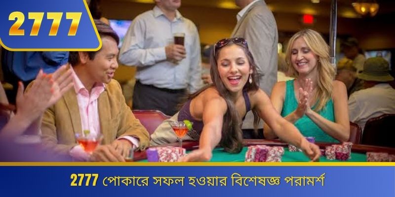 2777 পোকারে সফল হওয়ার বিশেষজ্ঞ পরামর্শ