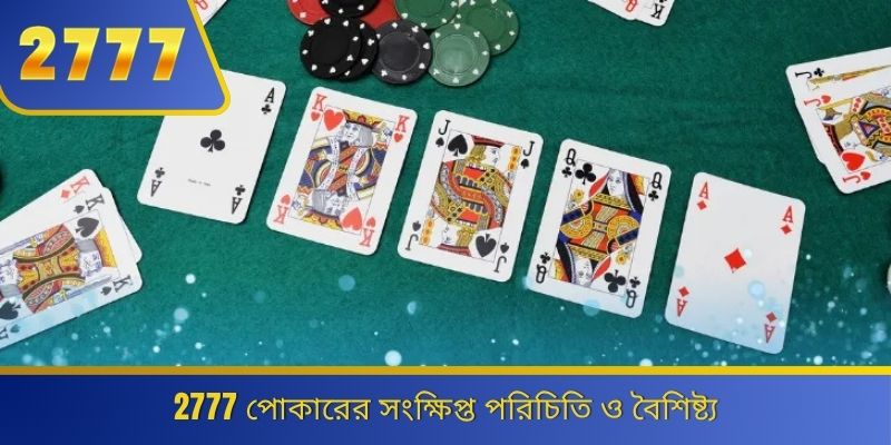 2777 পোকারের সংক্ষিপ্ত পরিচিতি ও বৈশিষ্ট্য