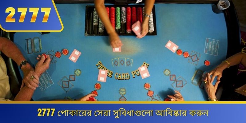 2777 পোকারের সেরা সুবিধাগুলো আবিষ্কার করুন