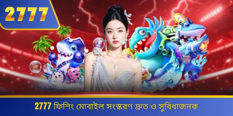 2777 ফিশিং মোবাইল সংস্করণ দ্রুত ও সুবিধাজনক 