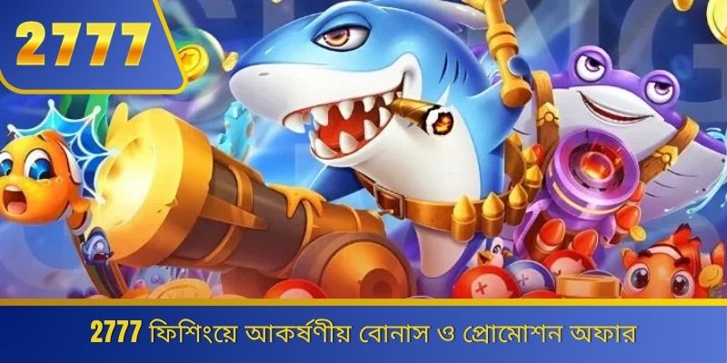 2777 ফিশিংয়ে আকর্ষণীয় বোনাস ও প্রোমোশন অফার 