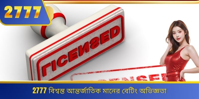 2777 বিশ্বস্ত আন্তর্জাতিক মানের বেটিং অভিজ্ঞতা 