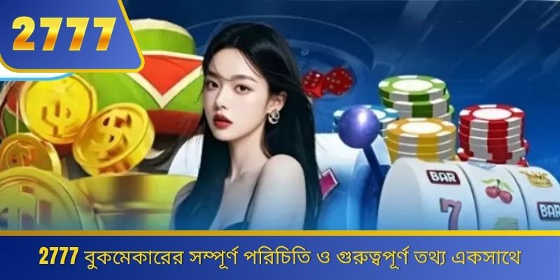 2777 বুকমেকারের সম্পূর্ণ পরিচিতি ও গুরুত্বপূর্ণ তথ্য একসাথে 