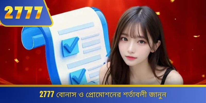 2777 বোনাস ও প্রোমোশনের শর্তাবলী জানুন