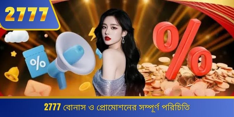2777 বোনাস ও প্রোমোশনের সম্পূর্ণ পরিচিতি