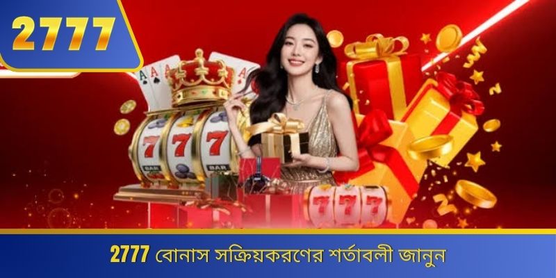 2777 বোনাস সক্রিয়করণের শর্তাবলী জানুন