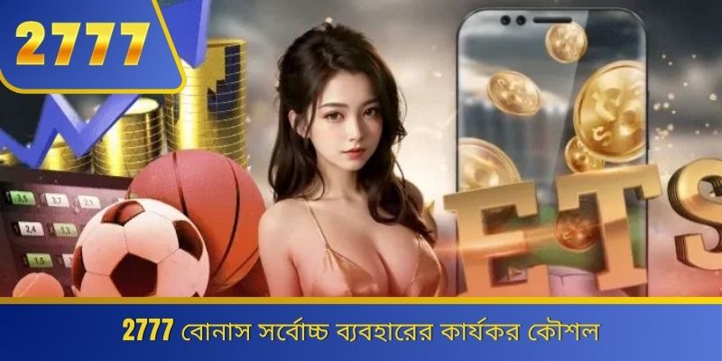 2777 বোনাস সর্বোচ্চ ব্যবহারের কার্যকর কৌশল