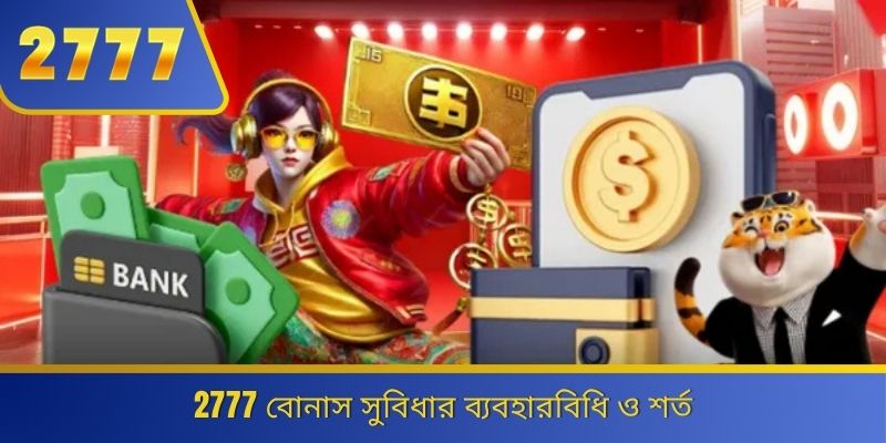 2777 বোনাস সুবিধার ব্যবহারবিধি ও শর্ত