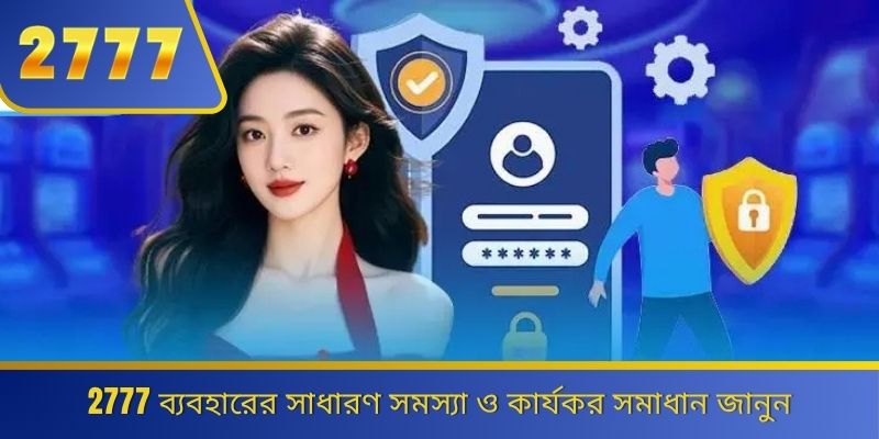 2777 ব্যবহারের সাধারণ সমস্যা ও কার্যকর সমাধান জানুন 