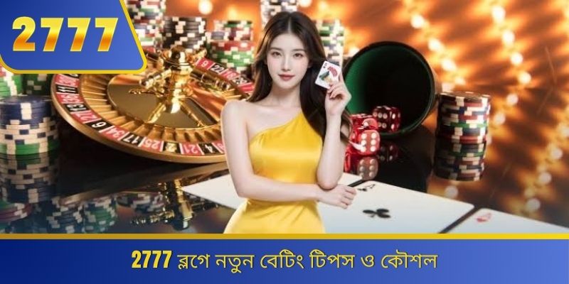 2777 ব্লগে নতুন বেটিং টিপস ও কৌশল