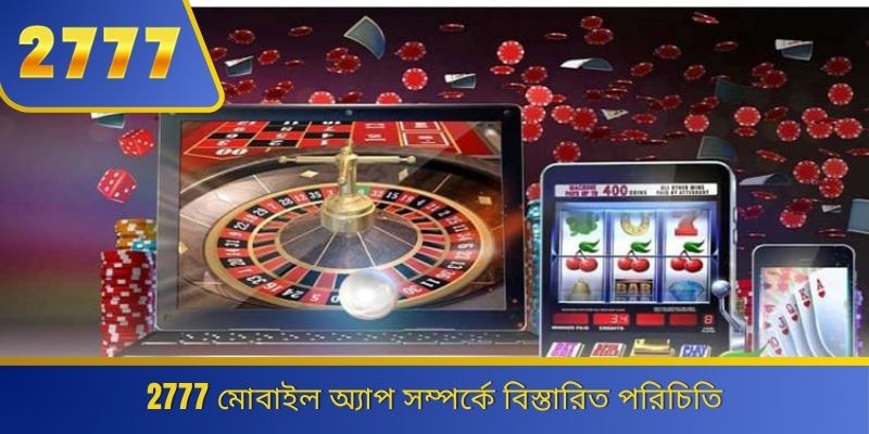 2777 মোবাইল অ্যাপ সম্পর্কে বিস্তারিত পরিচিতি