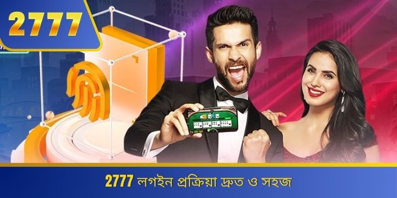 2777 লগইন প্রক্রিয়া দ্রুত ও সহজ