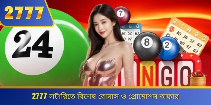 2777 লটারিতে বিশেষ বোনাস ও প্রোমোশন অফার