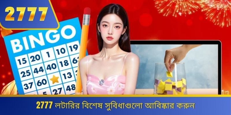 2777 লটারির বিশেষ সুবিধাগুলো আবিষ্কার করুন