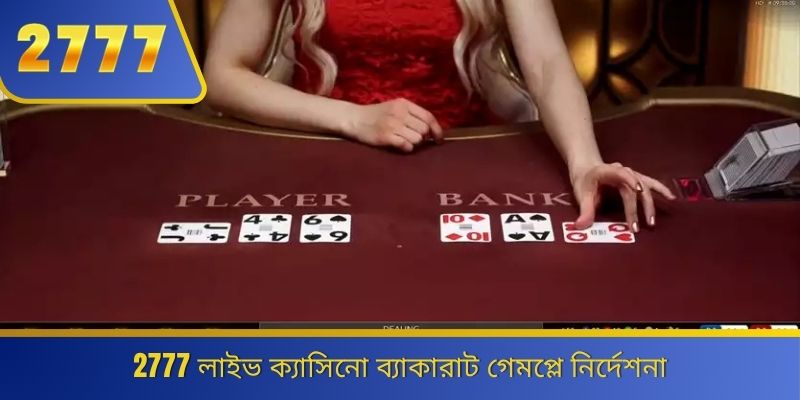 2777 লাইভ ক্যাসিনো ব্যাকারাট গেমপ্লে নির্দেশনা 