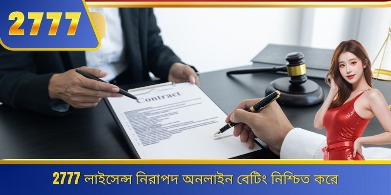 2777 লাইসেন্স নিরাপদ অনলাইন বেটিং নিশ্চিত করে 