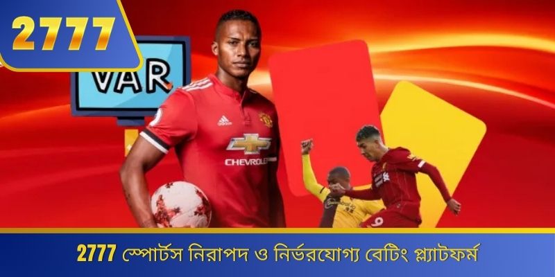2777 স্পোর্টস নিরাপদ ও নির্ভরযোগ্য বেটিং প্ল্যাটফর্ম