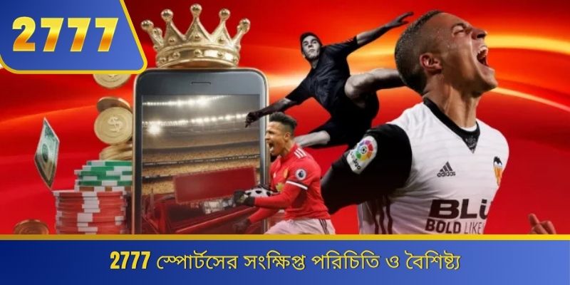 2777 স্পোর্টসের সংক্ষিপ্ত পরিচিতি ও বৈশিষ্ট্য