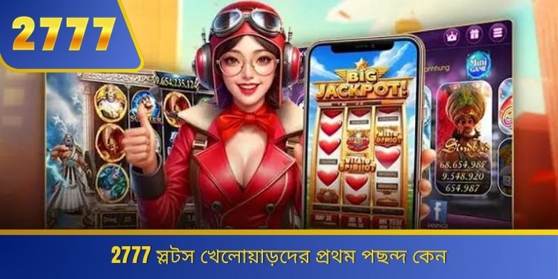 2777 স্লটস খেলোয়াড়দের প্রথম পছন্দ কেন 