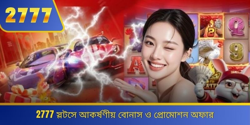 2777 স্লটসে আকর্ষণীয় বোনাস ও প্রোমোশন অফার 