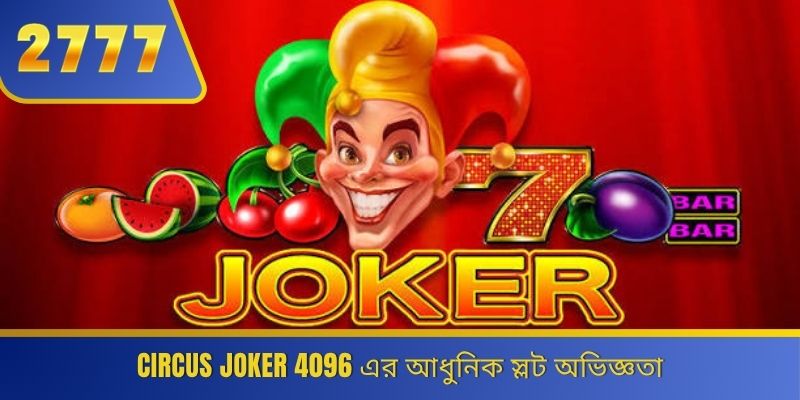 Circus Joker 4096 এর আধুনিক স্লট অভিজ্ঞতা 