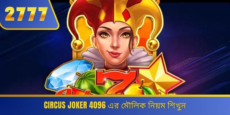 Circus Joker 4096 এর মৌলিক নিয়ম শিখুন 