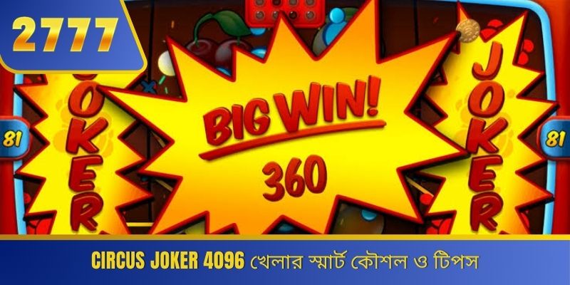 Circus Joker 4096 খেলার স্মার্ট কৌশল ও টিপস 