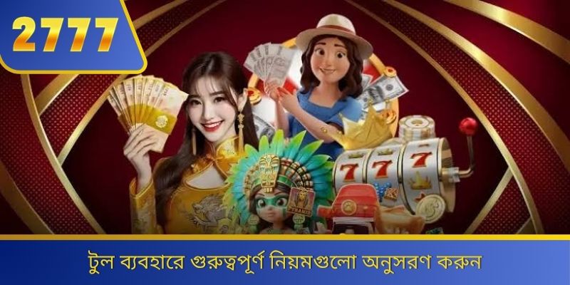 টুল ব্যবহারে গুরুত্বপূর্ণ নিয়মগুলো অনুসরণ করুন 
