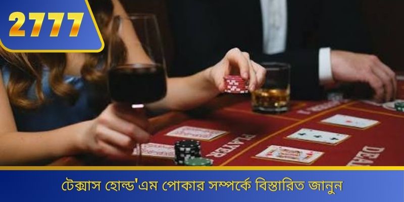টেক্সাস হোল্ড'এম পোকার সম্পর্কে বিস্তারিত জানুন 