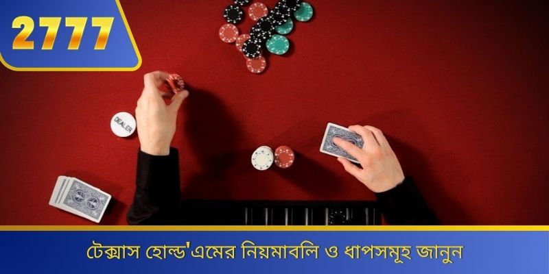 টেক্সাস হোল্ড'এমের নিয়মাবলি ও ধাপসমূহ জানুন 