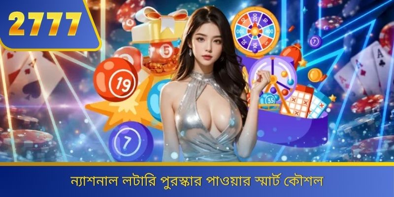 ন্যাশনাল লটারি পুরস্কার পাওয়ার স্মার্ট কৌশল 