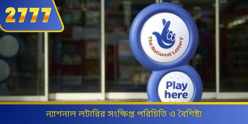 ন্যাশনাল লটারির সংক্ষিপ্ত পরিচিতি ও বৈশিষ্ট্য 