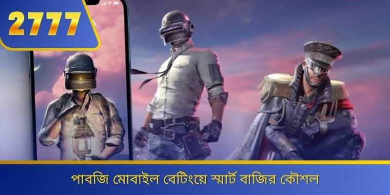 পাবজি মোবাইল বেটিংয়ে স্মার্ট বাজির কৌশল 