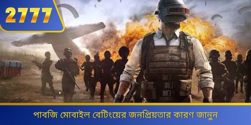 পাবজি মোবাইল বেটিংয়ের জনপ্রিয়তার কারণ জানুন 